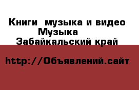 Книги, музыка и видео Музыка, CD. Забайкальский край